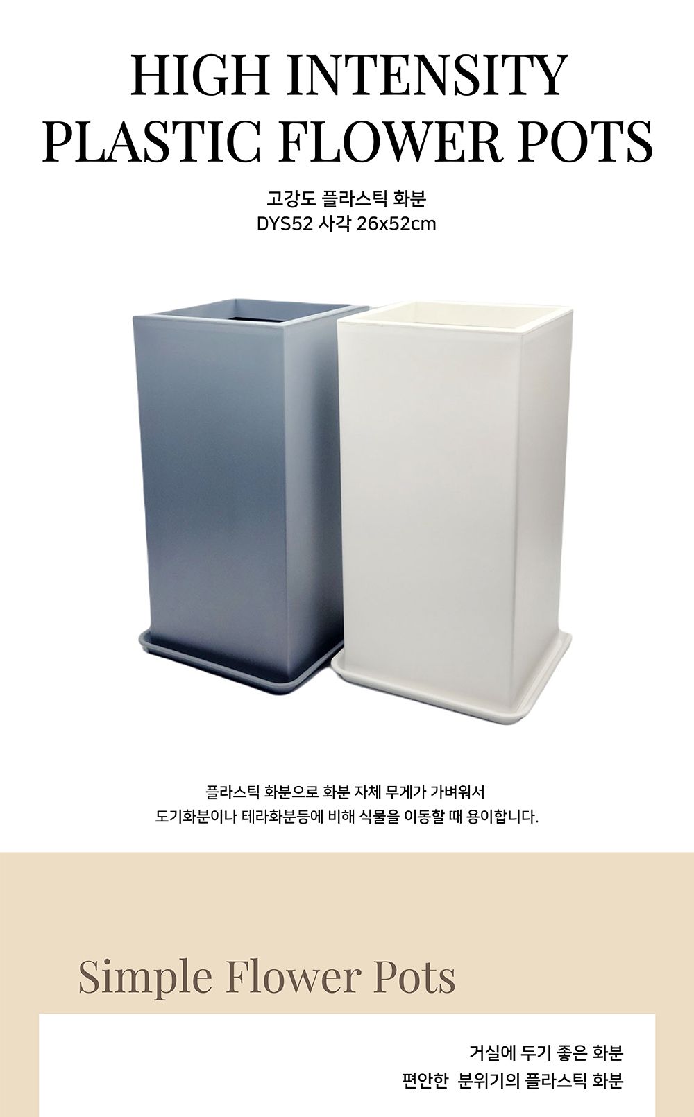 고강도 플라스틱 화분 DYS52 사각 26x52cm/플라스틱화분/튼튼한화분/북유럽풍화분/개업화분/거실화분/거실