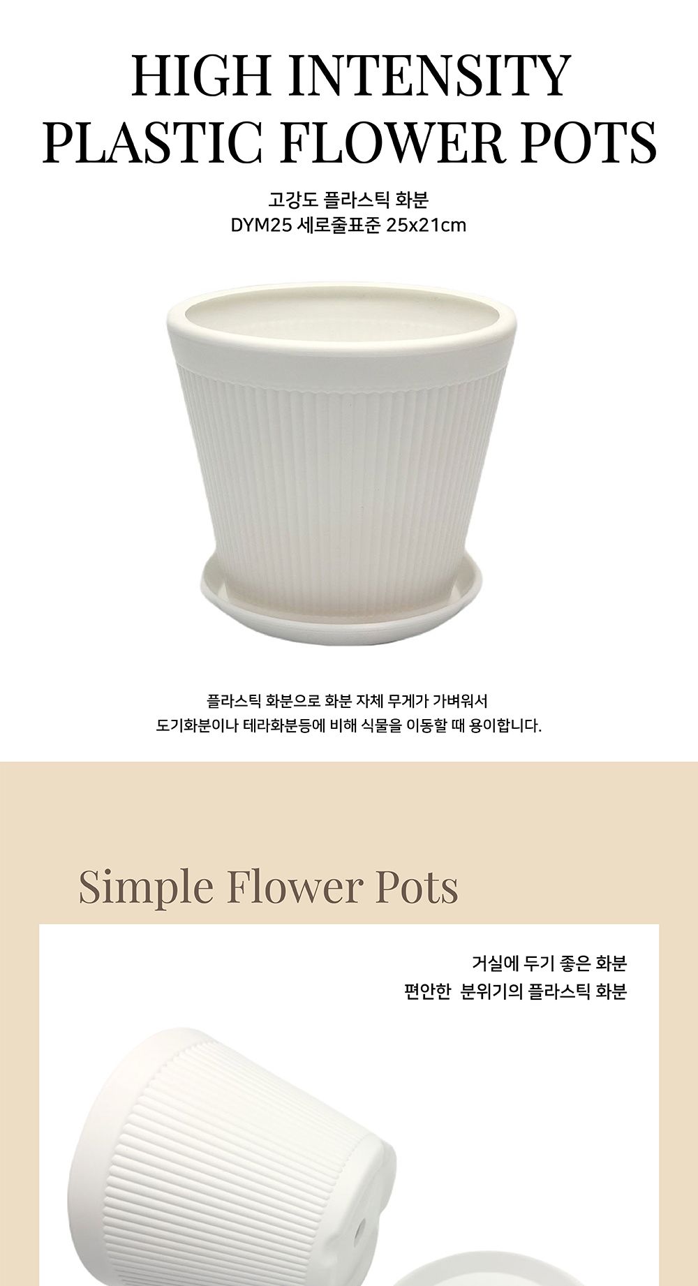고강도 플라스틱 화분 DYM25 세로줄표준 25x21cm/플라스틱화분/튼튼한화분/북유럽풍화분/개업화분/거실화분