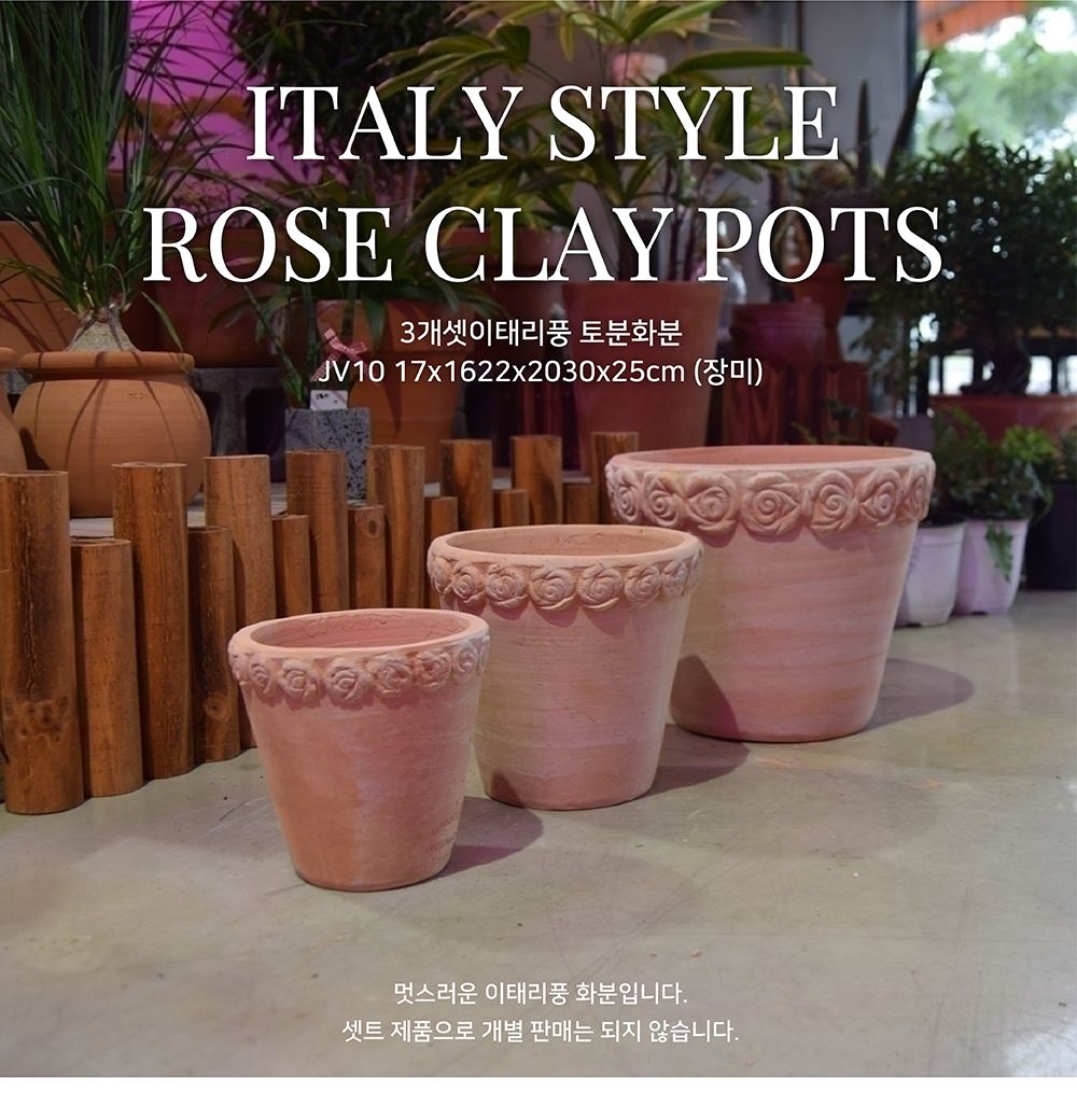 3개셋이태리풍 토분화분 JV10 17x16 22x20 30x25cm (장미)/화분/흙화분/토분/예쁜화분/디자인화분/인테리어