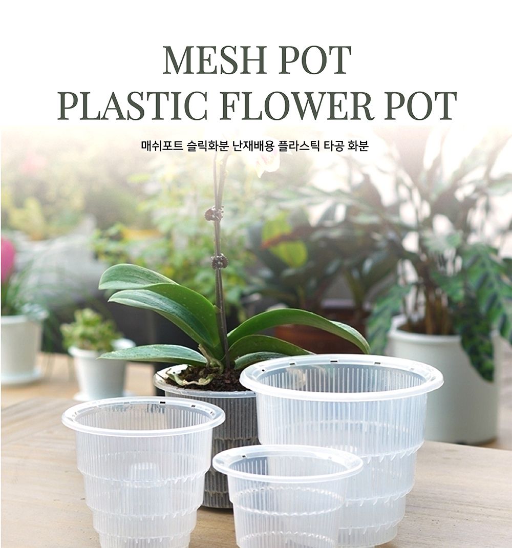 매쉬포트 슬릭화분 난재배용 플라스틱 타공 화분 18cm/화분/정원용품/홈가드닝용품/가드닝용품/가정용화분/