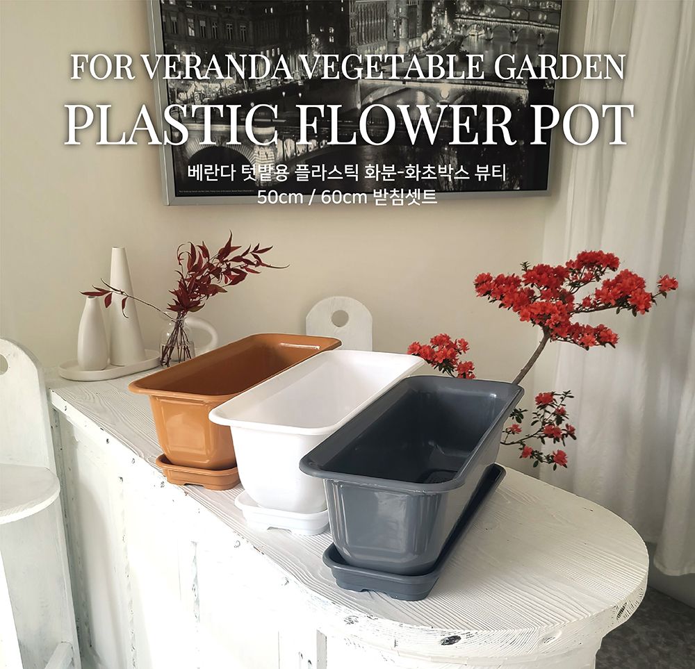 베란다 텃밭용 플라스틱 화분-화초박스 뷰티 50cm 받침셋트/화분/네모화분/사각화분/모던사각화분/예쁜사각