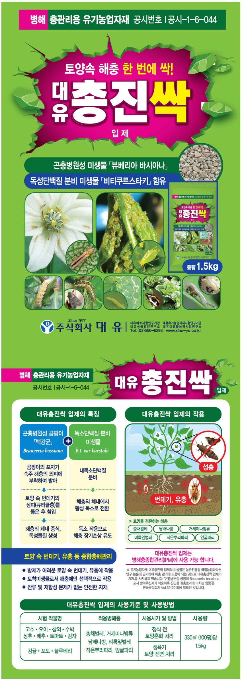 대유 총진싹 입제(과립) 3Kg/살충제/벌레퇴치/총채벌레퇴치/총채벌레약/충해관리제/진딧물퇴치/병해충관리/