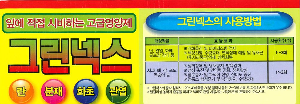 그린넥스 500ml 난 영양제 난 개화촉진제/원예용영양제/화분영양/개화촉진영양제/수목영양제/영양제/난영양