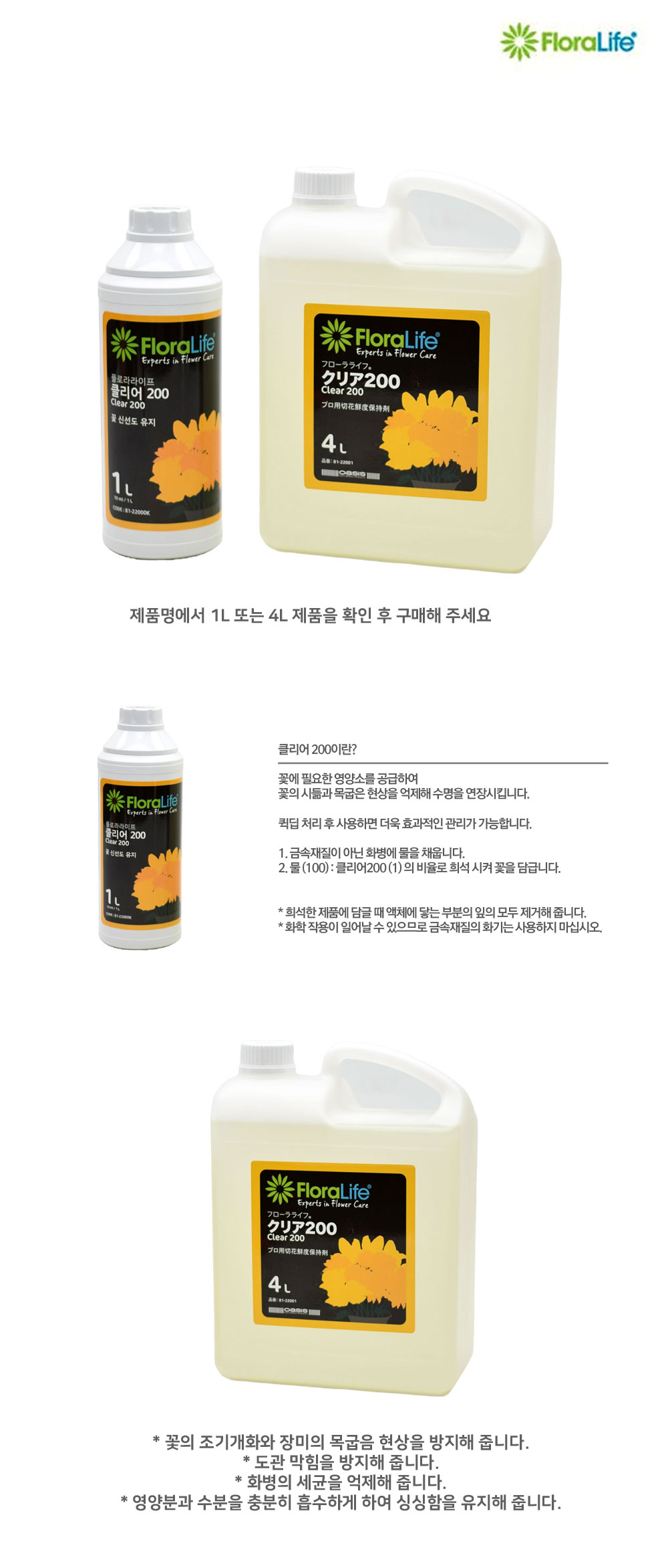 플로라라이프 클리어200 절화 생화 수명연장제 1L/꽃영양제/식물영양제/원예용품/식물키우기/화단키우기/정