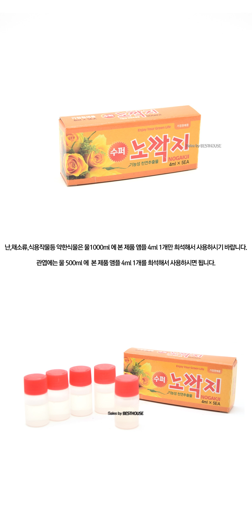 수퍼노깍지 (4ml앰플x5개) 병해충관리제/살충제/나무살충제/식물살충제/꽃살충제/원예살충제/나무관리제/식