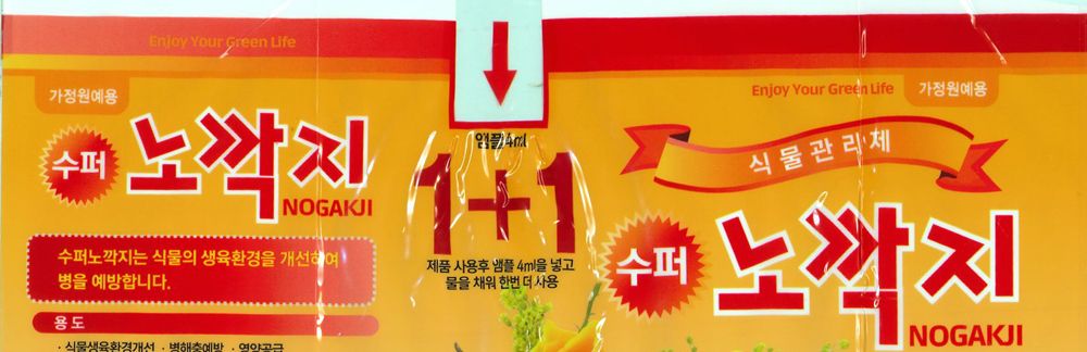 수퍼노깍지 500ml+추가앰플 병해충관리제/식물관리/식물키우기/병충해/다잡아비료/텃밭비료/텃밭용/화단관