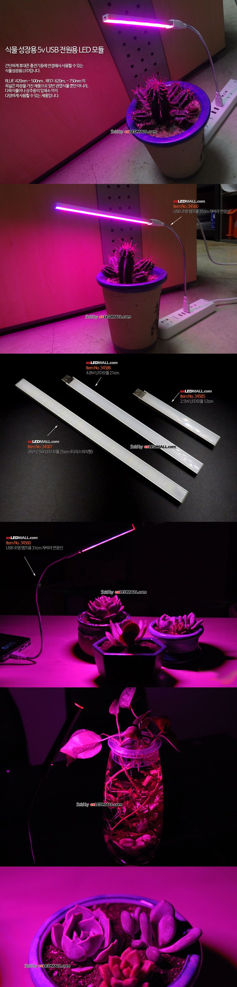 5v USB 전원용 식물성장용 4.8W LED모듈 21cm/식물조명/식물용조명/식물성장조명/식물성장용조명/식물LED조