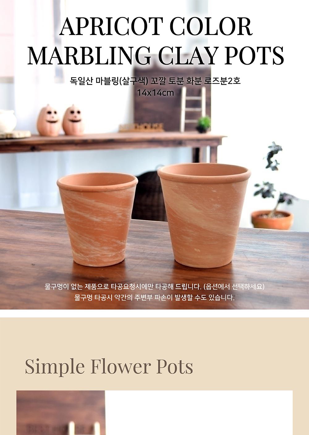 독일산 마블링(살구색) 꼬깔 토분 화분 로즈분2호 14x14cm/화분/토분/예쁜토분/빈티지토분/원예용품/정원용