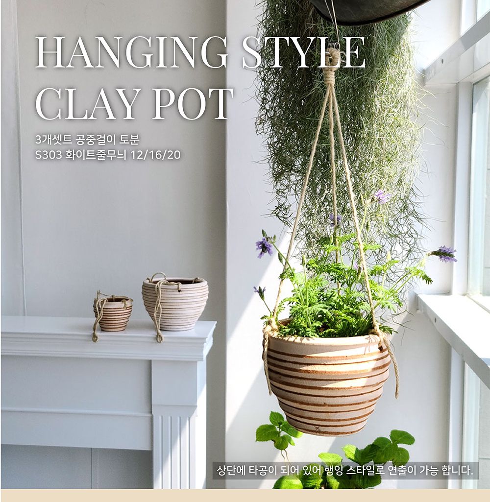 3개셋트 공중걸이 토분 S303 화이트줄무늬 12 16 20/화분/꽃화분/식물화분/나무화분/장식용화분/인테리어화