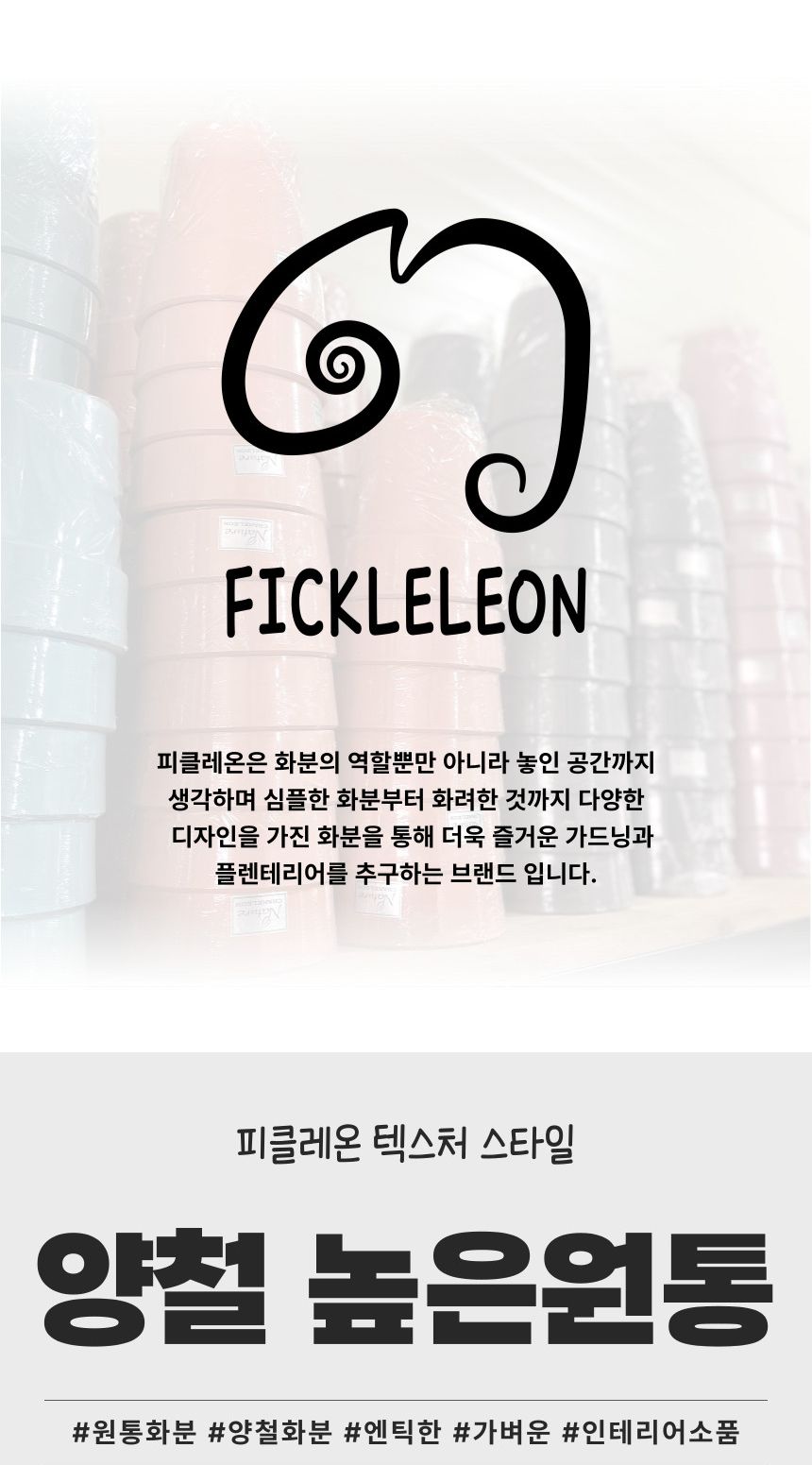 피클레온 양철 스타일 높은 원통 화분 (소) 20x19cm/양철스타일화분/화분/플라스틱화분/인테리어화분/예쁜