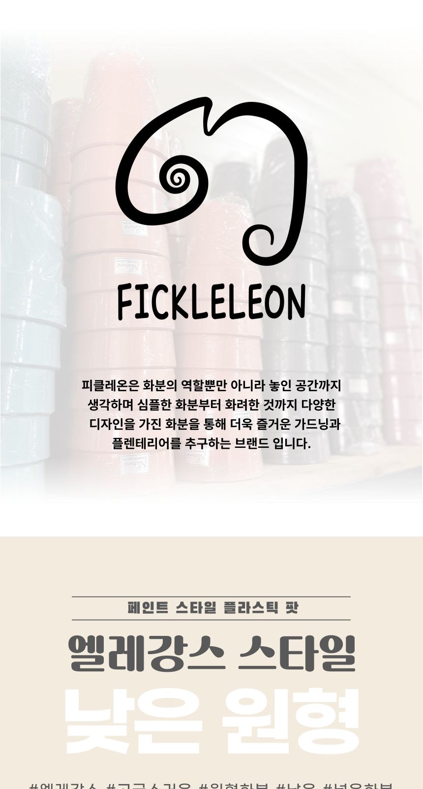 피클레온 브러쉬 터치 스타일 낮은 원형 화분 24x15cm/낮은원형화분/화분/플라스틱화분/인테리어화분/예쁜