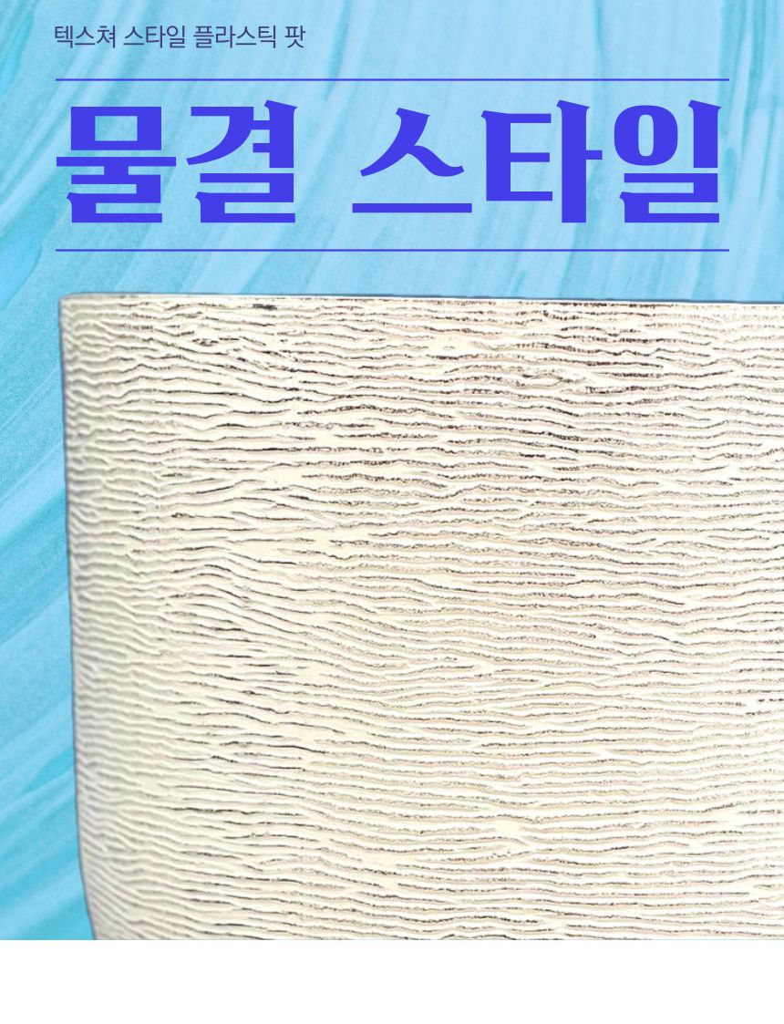 피클레온 물결무늬 플라스틱 화분 26x24cm/물결무늬화분/화분/플라스틱화분/인테리어화분/예쁜화분/미니화