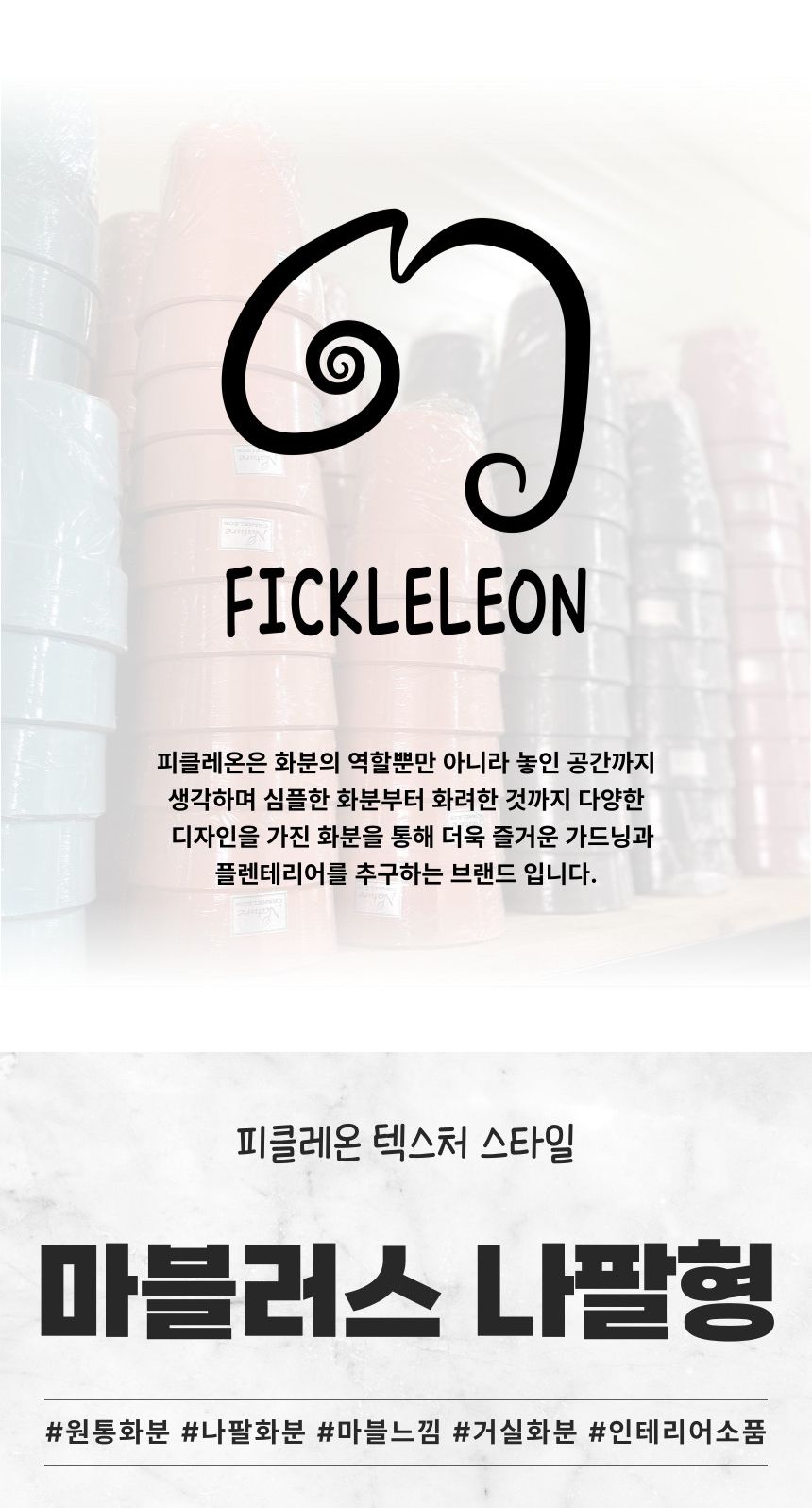 피클레온 마블러스 나팔형 플라스틱 화분 29x22cm/나팔형화분/화분/플라스틱화분/인테리어화분/예쁜화분/미