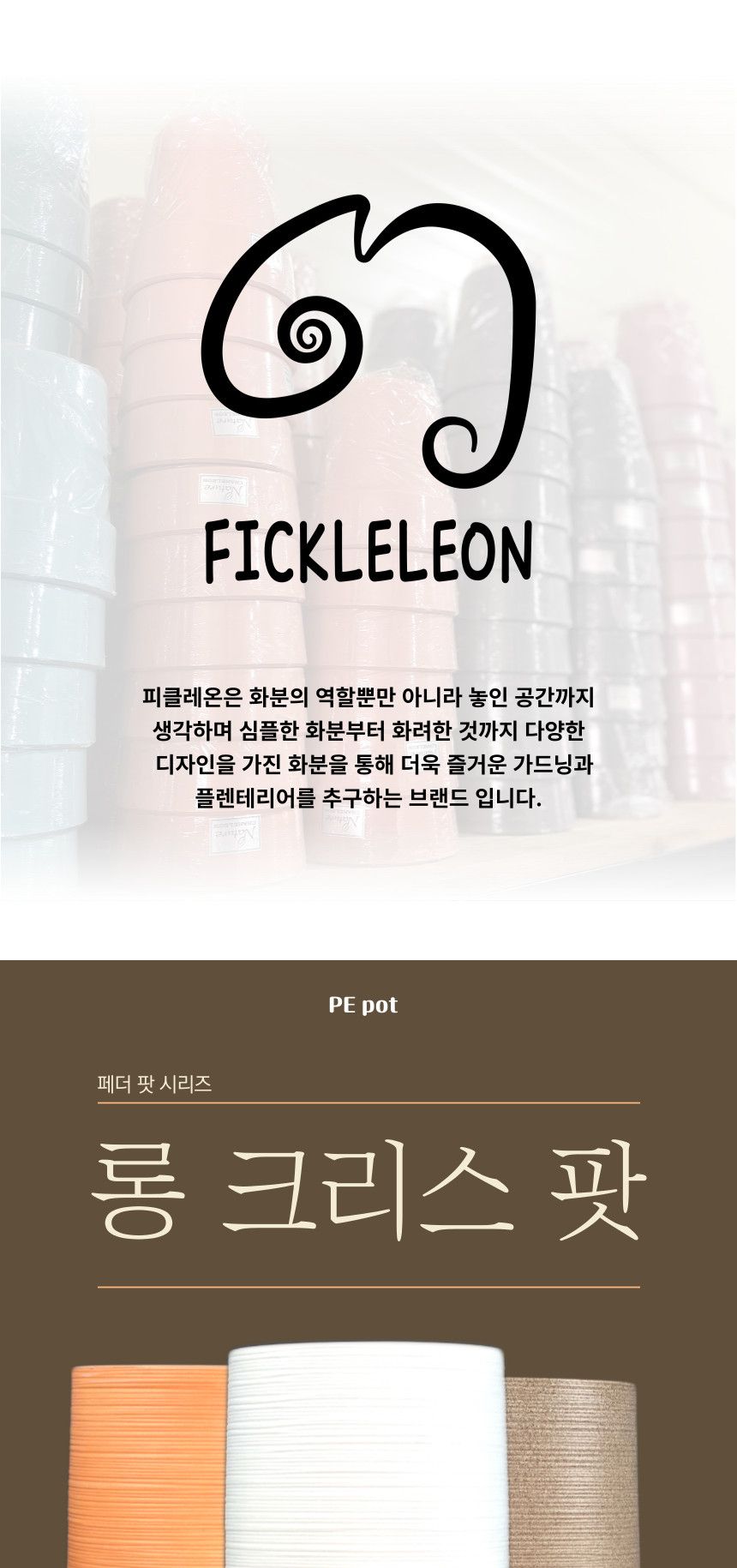 피클레온 PE 롱 크리스 대형 플라스 화분 28x45cm/롱원형화분/화분/플라스틱화분/인테리어화분/예쁜화분/미