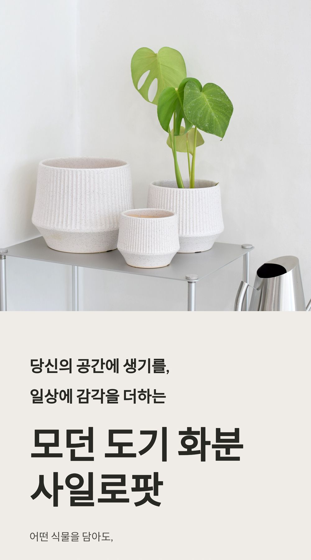 모던 도기 화분 세로줄 사일로팟 12 16 21 3개 셋트/세로줄화분/도기화분/식물화분/화분/인테리어화분/소품