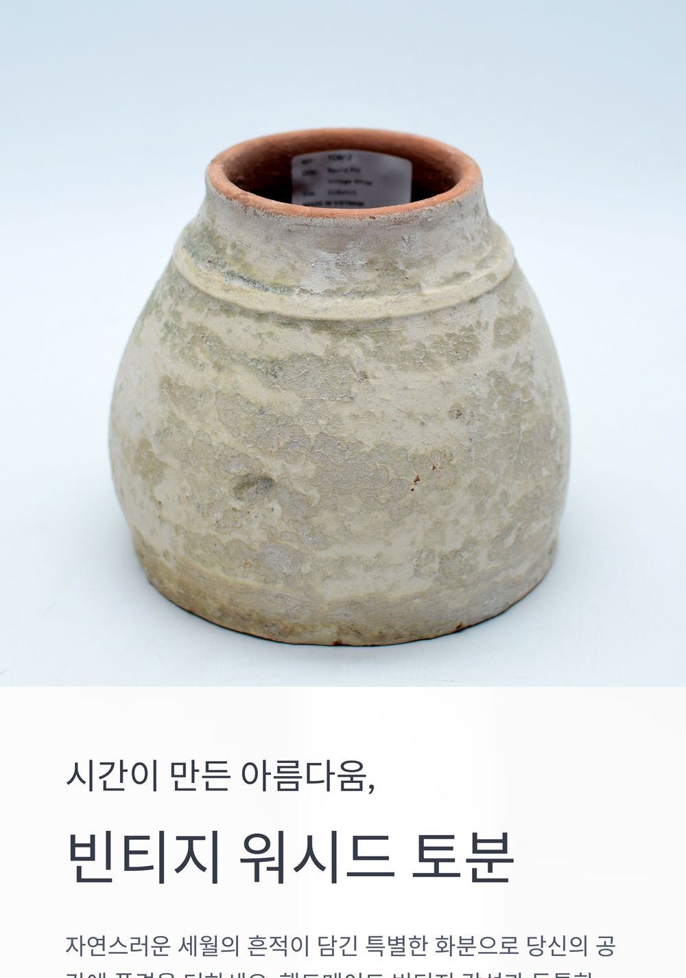 베트남 빈티지 워시드 토분 TDB12 10x15cm/화분/토분/빈티지화분/빈티지토분/식물화분/꽃화분/모정화분/베