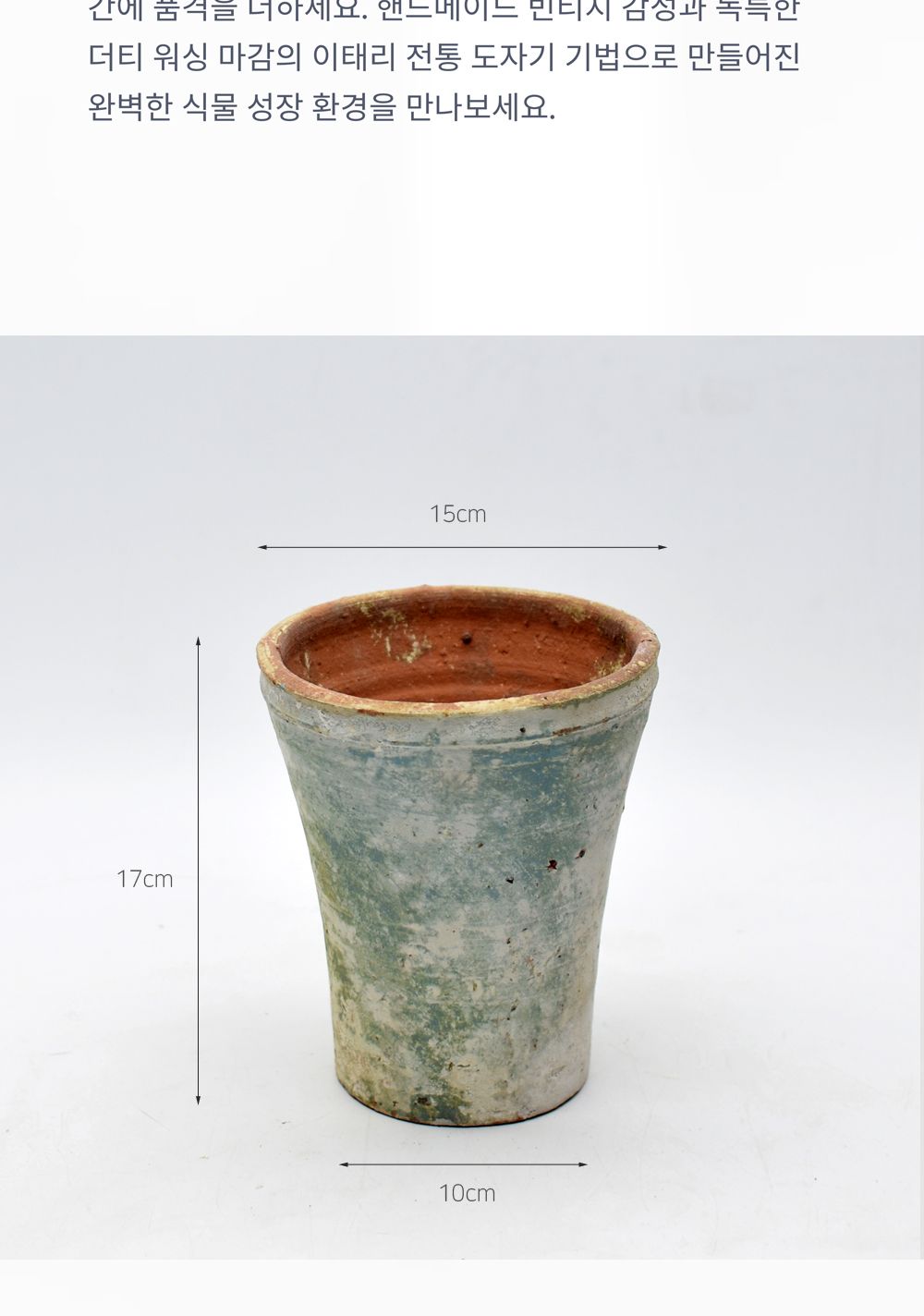 베트남 빈티지 워시드 토분 T7 15x17cm/화분/토분/빈티지화분/빈티지토분/식물화분/꽃화분/모정화분/베란다