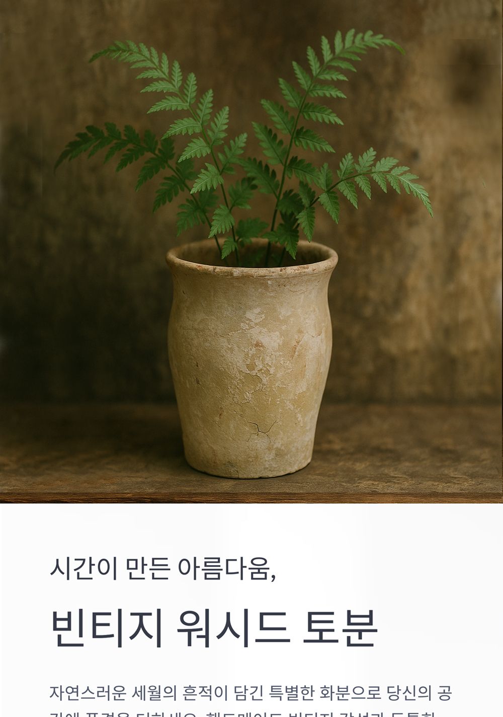 베트남 빈티지 워시드 토분 T2 12x16cm/화분/토분/빈티지화분/빈티지토분/식물화분/꽃화분/모정화분/베란다