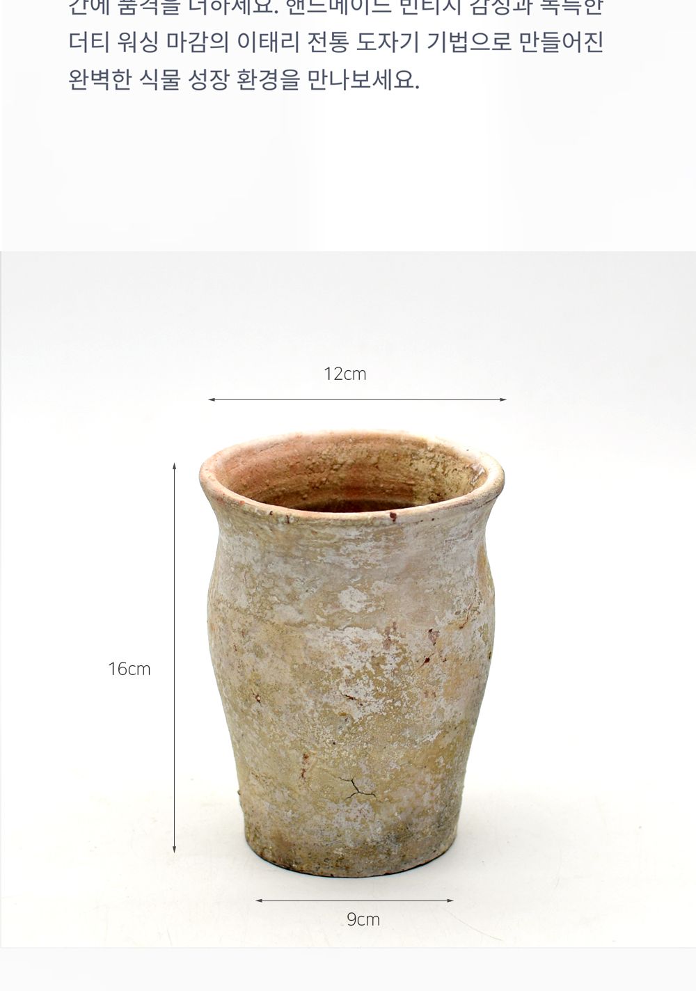 베트남 빈티지 워시드 토분 T2 12x16cm/화분/토분/빈티지화분/빈티지토분/식물화분/꽃화분/모정화분/베란다