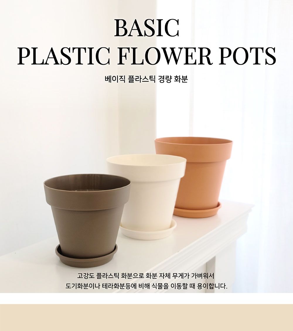 베이직 플라스틱 경량 화분 3호 18x16cm (받침셋트)/화분/깔끔한화분/심플화분/화분인테리어/화분선물/가벼
