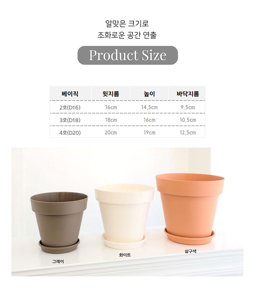 베이직 플라스틱 경량 화분 3호 18x16cm (받침셋트)/화분/깔끔한화분/심플화분/화분인테리어/화분선물/가벼
