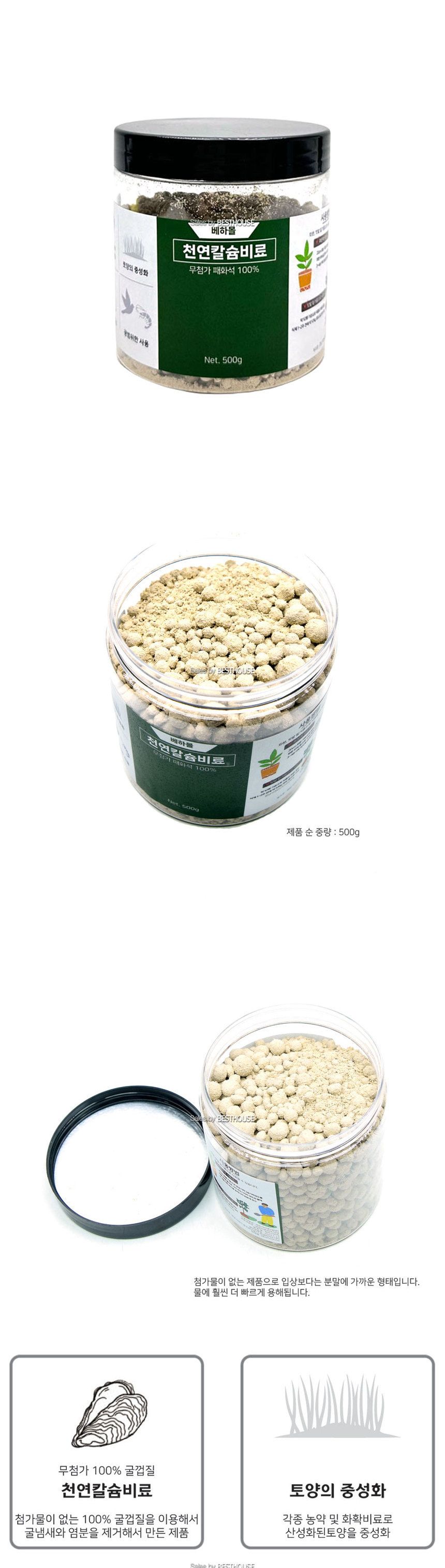 베하몰 천연칼슘비료 500g 굴껍질 석회비료/비료/식물비료/나무비료/꽃비료/천연비료/식물영양제/나무영양