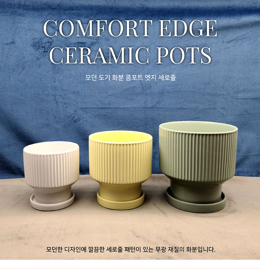 모던 도기 화분 콤포트 엣지 세로줄 18x18cm/도자기화분/인테리어화분/심플한화분/깔끔한화분/도기화분/감