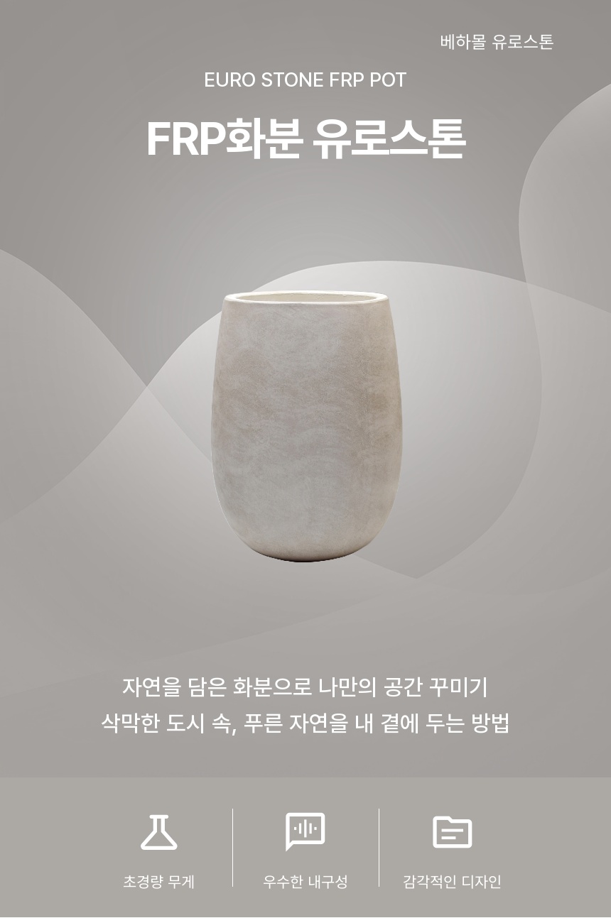 베하몰 초경량 FRP 화분 유로스톤 긴팽이 25x40cm/감각적인화분/인테리어화분/베란다화분/분갈이화분/귀여