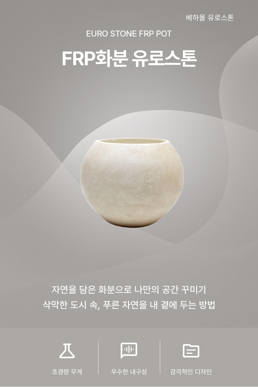 베하몰 초경량 FRP 화분 유로스톤 달항아리 21x24cm/소형화분/인테리어화분/베란다화분/분갈이화분/귀여운