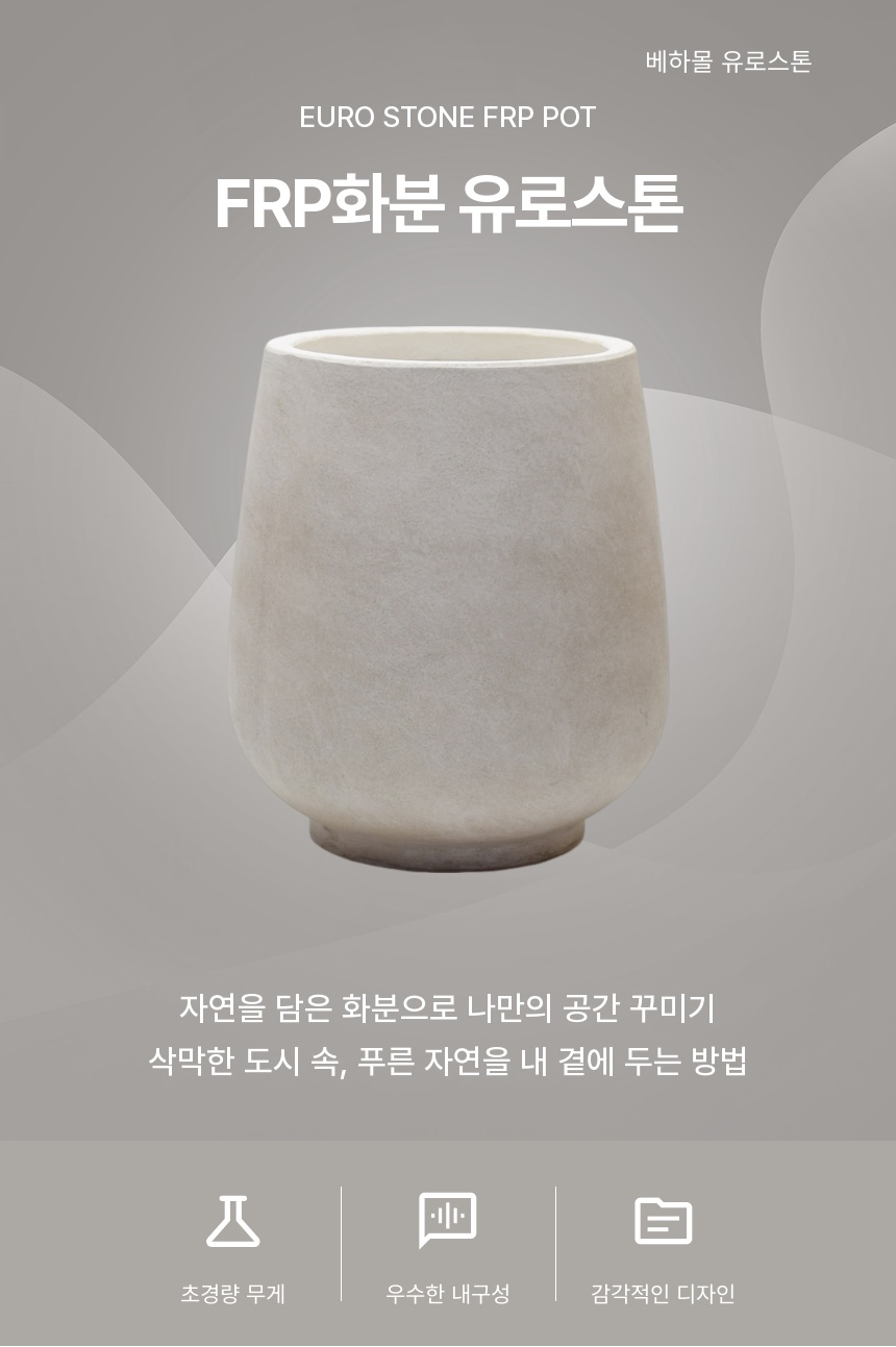 베하몰 초경량 FRP 화분 유로스톤 볼링핀S 20x26cm/분갈이화분/귀여운화분/선물용화분/실내화분/모던한화분