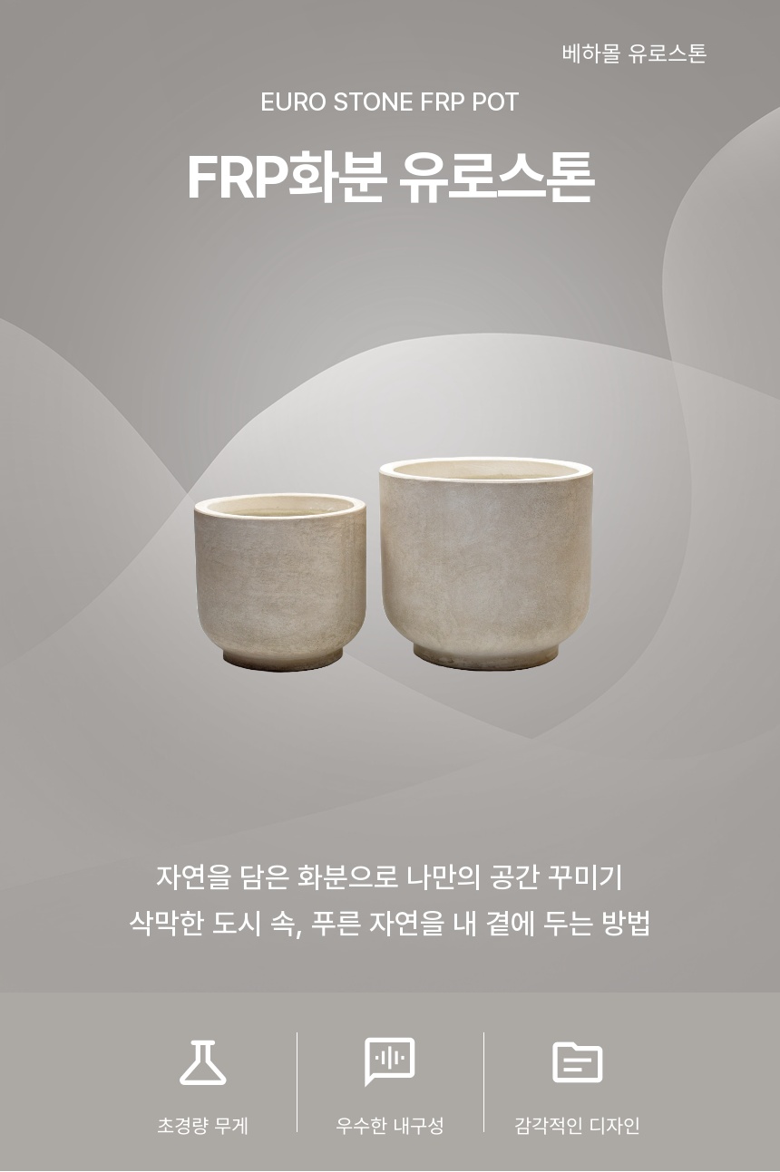 2개셋트 베하몰 초경량 FRP 화분 유로스톤 낮은원형/실내화분/모던한화분/깔끔한화분/심플화분/공간화분/집