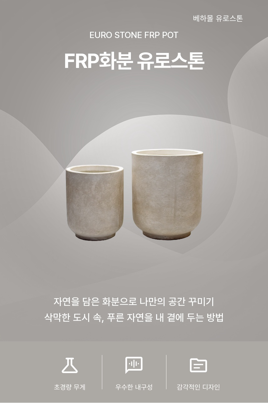 2개셋트 베하몰 초경량 FRP 화분 유로스톤 긴원형/예쁜화분/감각적인화분/분갈이화분/귀여운화분/모던한화