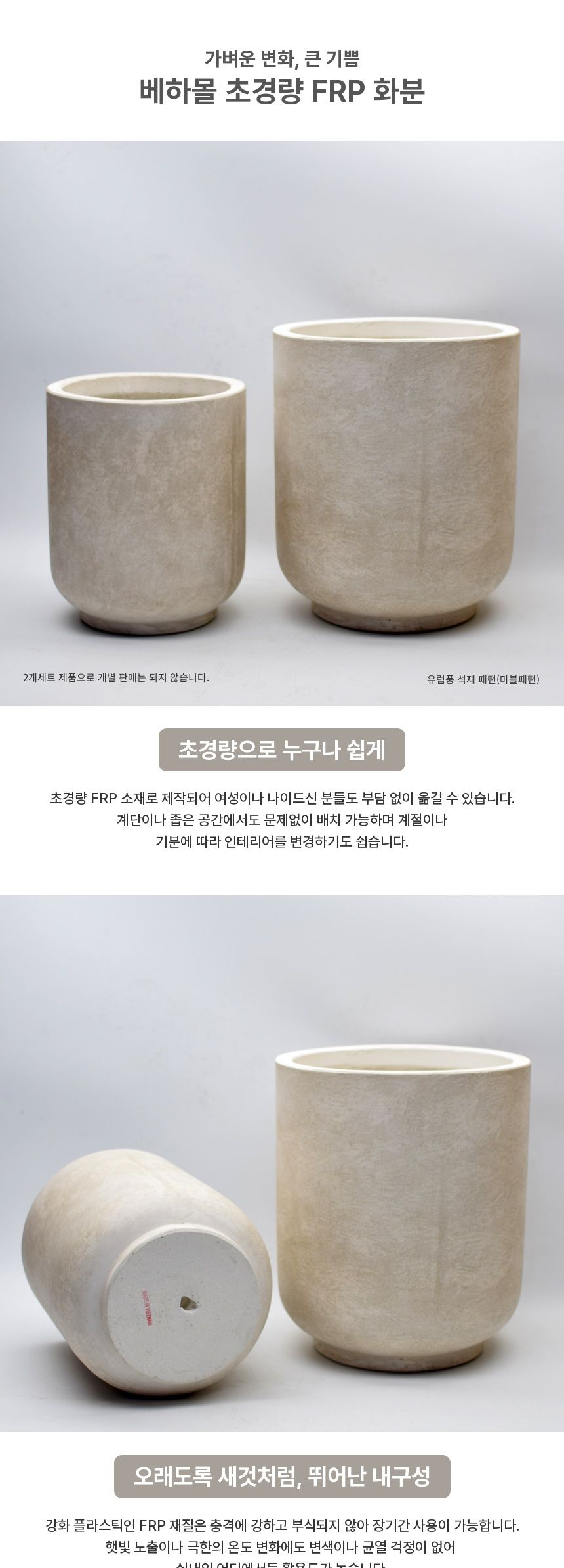 2개셋트 베하몰 초경량 FRP 화분 유로스톤 긴원형/예쁜화분/감각적인화분/분갈이화분/귀여운화분/모던한화