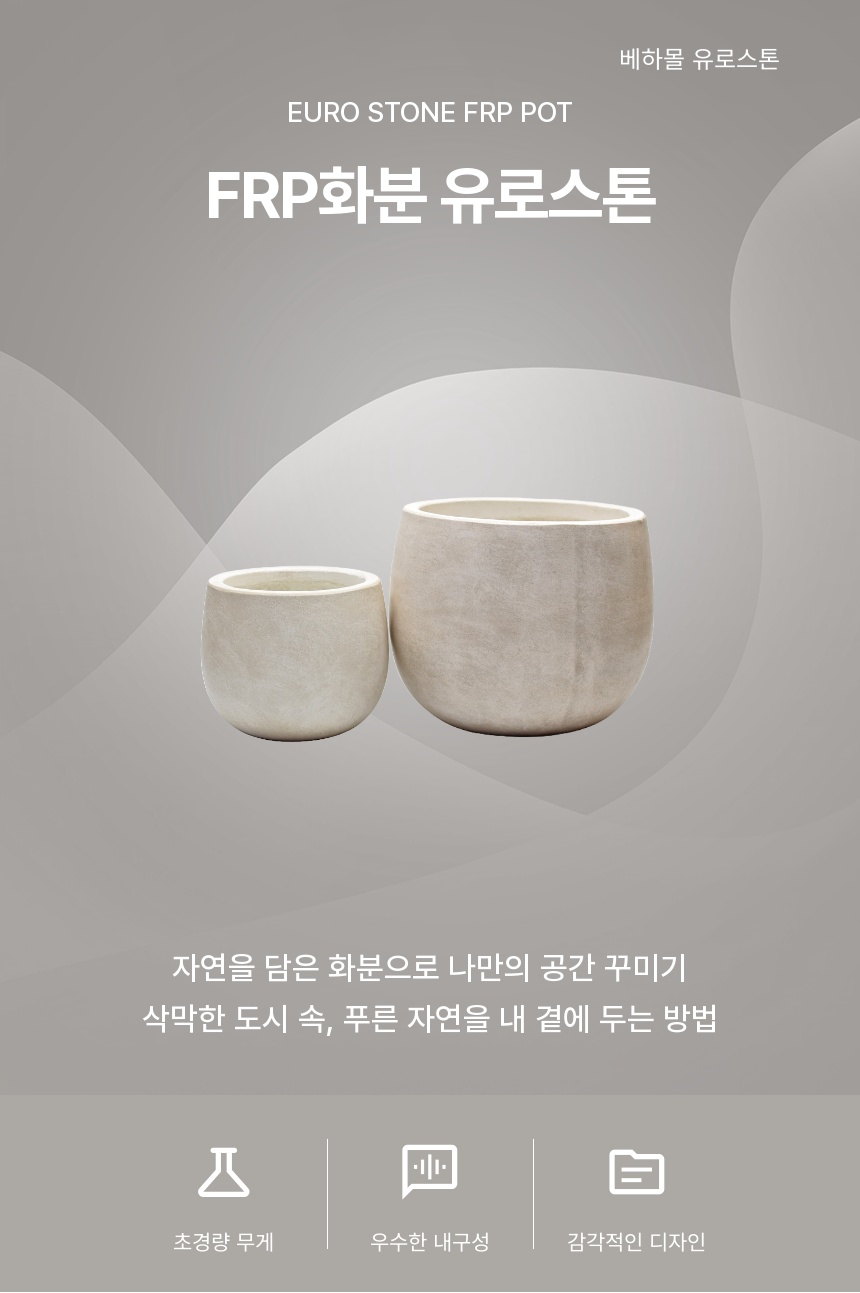 2개셋트 베하몰 초경량 FRP 화분 유로스톤 낮은단지/단지화분/인테리어화분/베란다화분/선물용화분/실내화