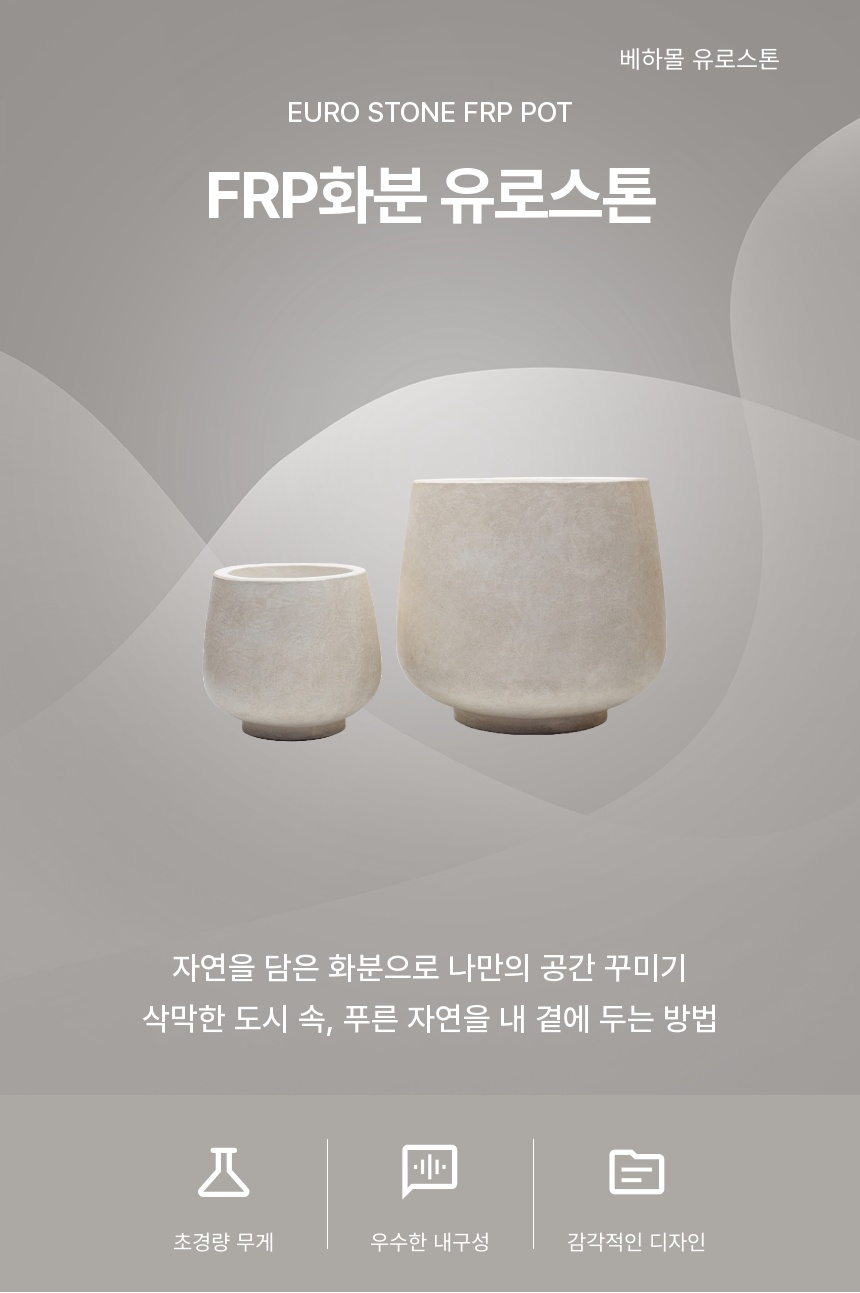 2개셋트 베하몰 초경량 FRP 화분 유로스톤 낮은팽이/경량화분/예쁜화분/감각적인화분/인테리어화분/베란다