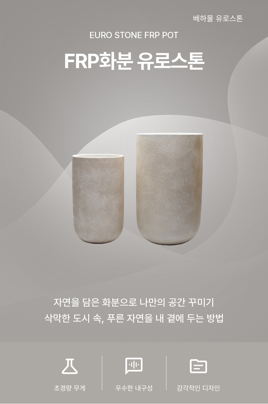 2개셋트 베하몰 초경량 FRP 화분 유로스톤 긴원통/실내화분/모던한화분/깔끔한화분/심플화분/공간화분/집들