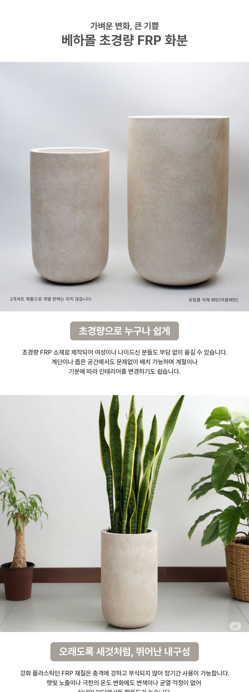 2개셋트 베하몰 초경량 FRP 화분 유로스톤 긴원통/실내화분/모던한화분/깔끔한화분/심플화분/공간화분/집들