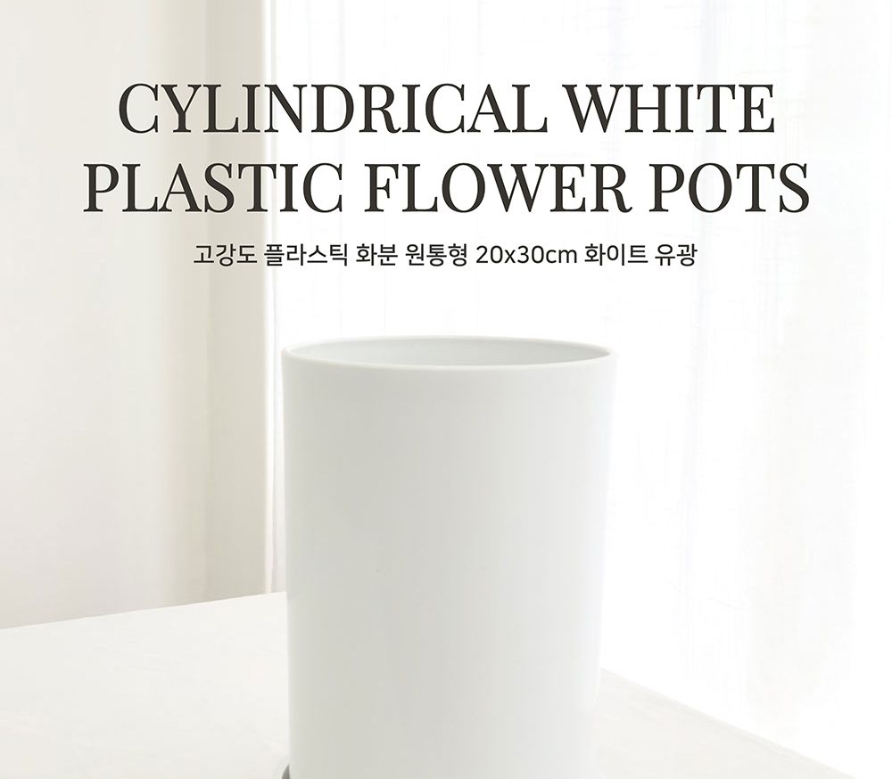 고강도 플라스틱 화분 원통형 20x30cm 화이트유광/플라스틱화분/플라스틱원통형화분/장식화분/디자인화분/
