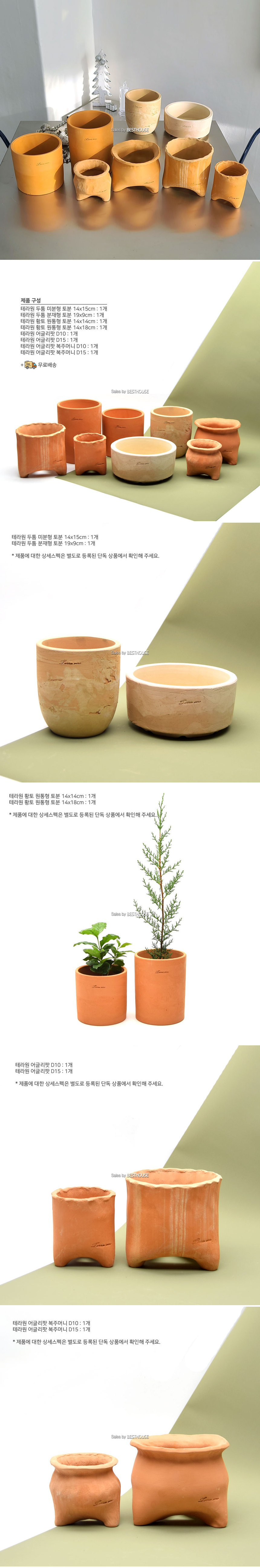 테라원 패밀리팩 토분 8개 셋트/토분/예쁜토분/분갈이화분/화분/예쁜화분/분갈이토분/원예용품