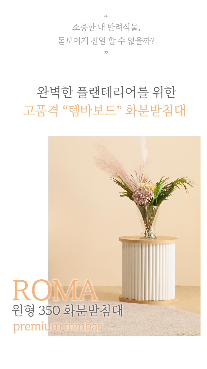 로마 원형 350 화분받침대 3D02/화분받침/화분받침대/디자인화분받침/나무화분받침/스탠드화분받침대/인테