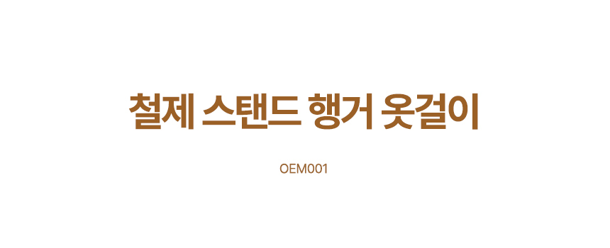 철제 스탠드 행거 2단 옷걸이 원룸 OEM001/2단스탠드행거/2단철제행거/스텐드형행거/스탠드형옷걸이/인테리