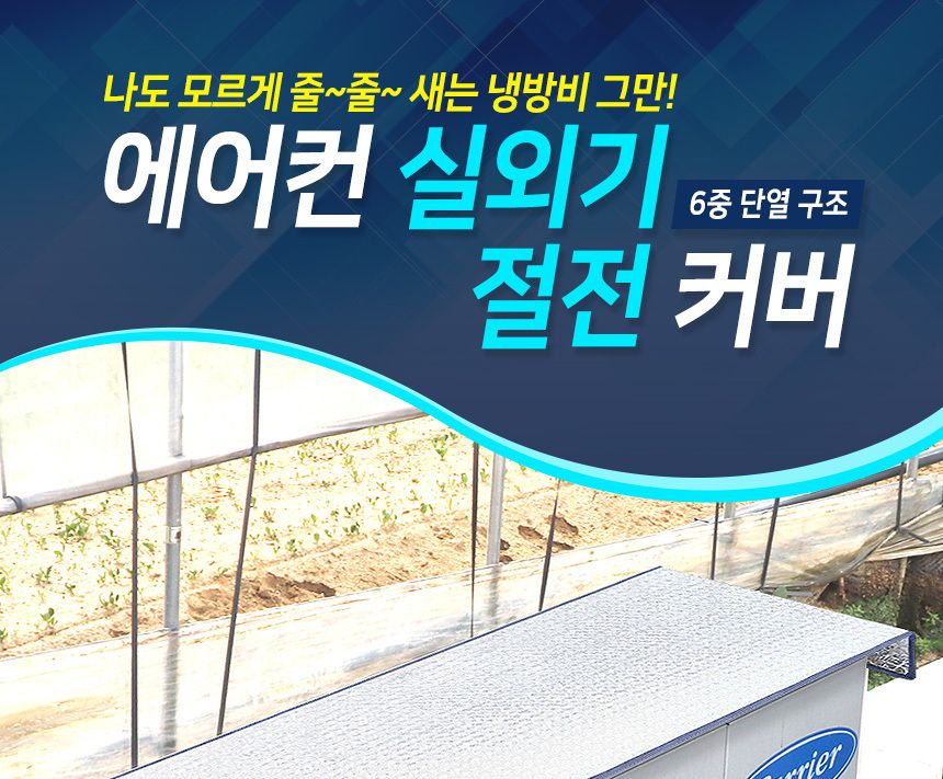 에어컨실외기용/실외기햇빛가리개/햇빛차단/실외기보호/실외기덮개/에어컨실외기커버/실외기커버/실외기관