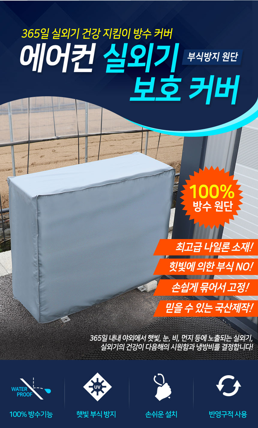 에어컨 실외기커버 보호커버 보관 방수 덮개 차양막/실외기덮개/실외기커버/실외기보호/실외기관리/햇빛차