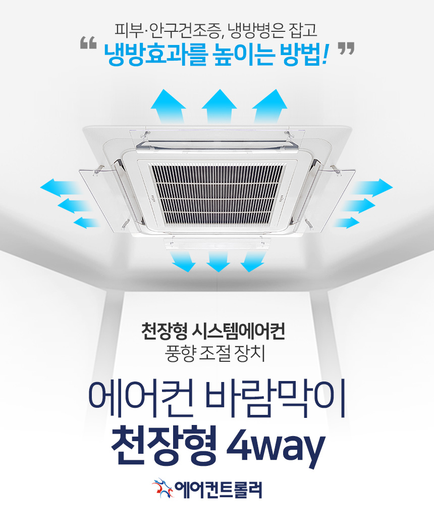 에어컨바람막이 천장형 4way 시스템에어컨 가림막/에어컨바람막이/에어컨가드/풍향조절/에어컨바람조절/간
