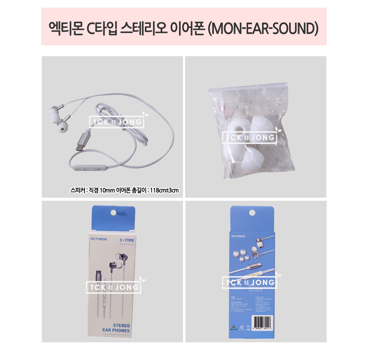 엑티몬 C타입 스테리오 이어폰 (MON-EAR-SOUND)/타입C이어폰/C타입이어폰/C타입호환이어폰/이어폰/스마트폰
