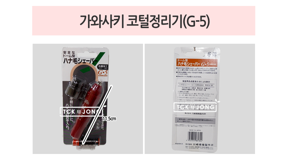 가와사키 코털정리기(G-5) (랜덤발송)/코털제거/코털제거기/코털미용기/코털정리기/코털정리/코털미용정리