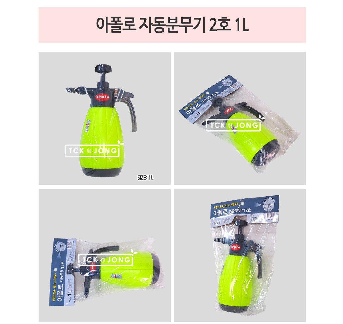 아폴로 자동분무기 2호 1L/분무기/원예분무기/조경분무기/꽃분무기/식물분무기/나무분무기/난초분무기/압축