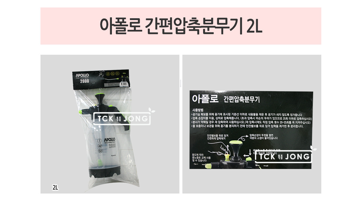 아폴로 간편압축분무기 2L/분무기/자동분무기/압축분무기/원예분무기/꽃분무기/나무분무기/가든분무기/가정