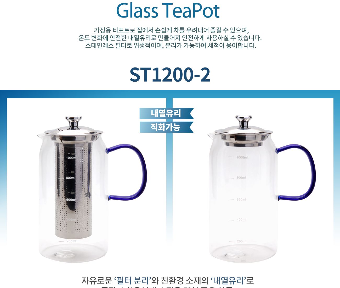 이탈리아노 티포트 1200ml/티포트/차포트/티주전자/차주전자/망주전자/투명티포트/유리티포트/투명유리티포