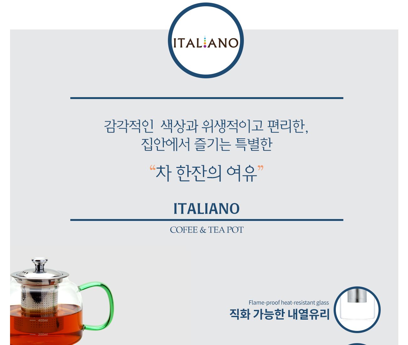 이탈리아노 티포트 1200ml/티포트/차포트/티주전자/차주전자/망주전자/투명티포트/유리티포트/투명유리티포